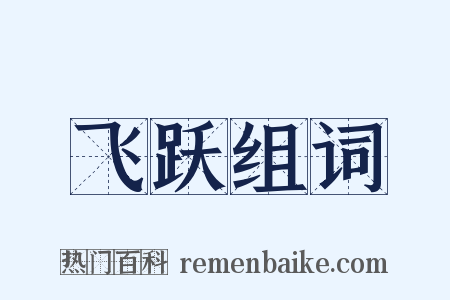 飞跃组词是什么意思的图片